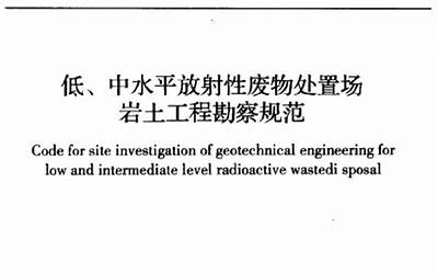 GBT50983-2014 低、中水平放射性废物处置场岩土工程勘察规范.pdf